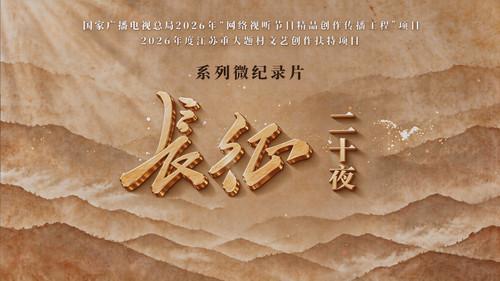 长征二十夜