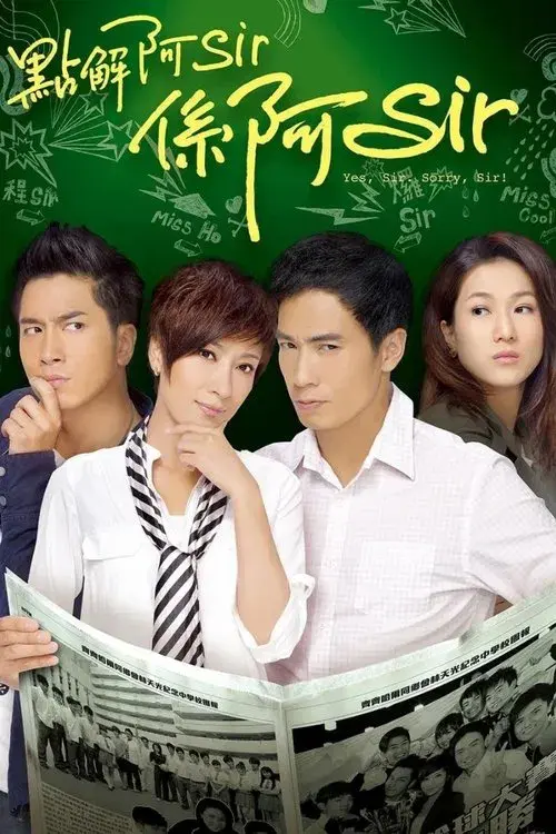 點解阿Sir係阿Sir