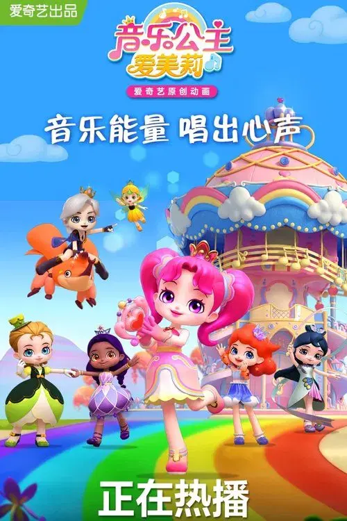 音乐公主爱美莉