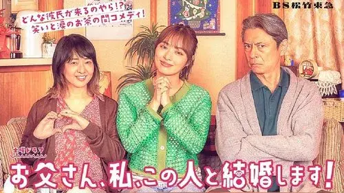 お父さん、私、この人と結婚します！