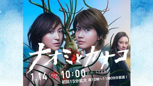 ナオミとカナコ