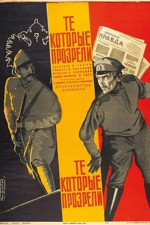 Те, которые прозрели