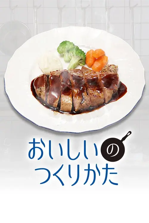 おいしいのつくりかた