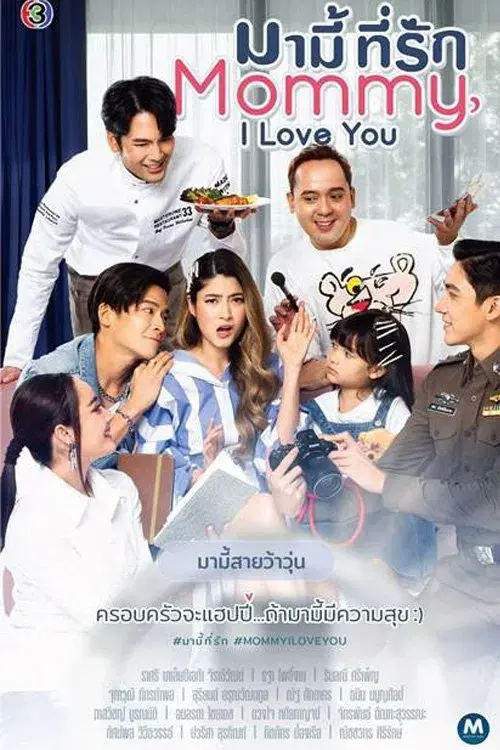 มามี้ที่รัก