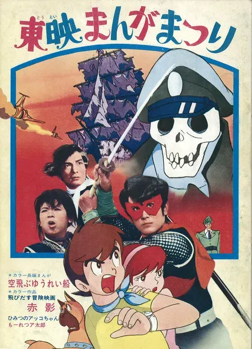 飛びだす冒険映画 赤影