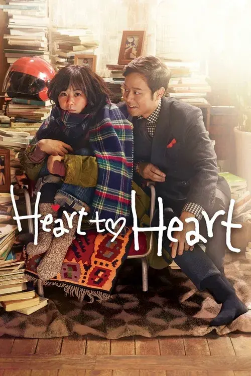 하트 투 하트