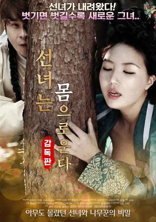 선녀는 몸으로 운다-감독판