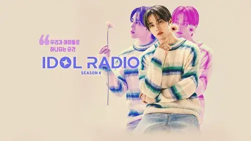 아이돌 라디오