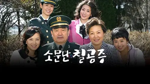 소문난 칠공주