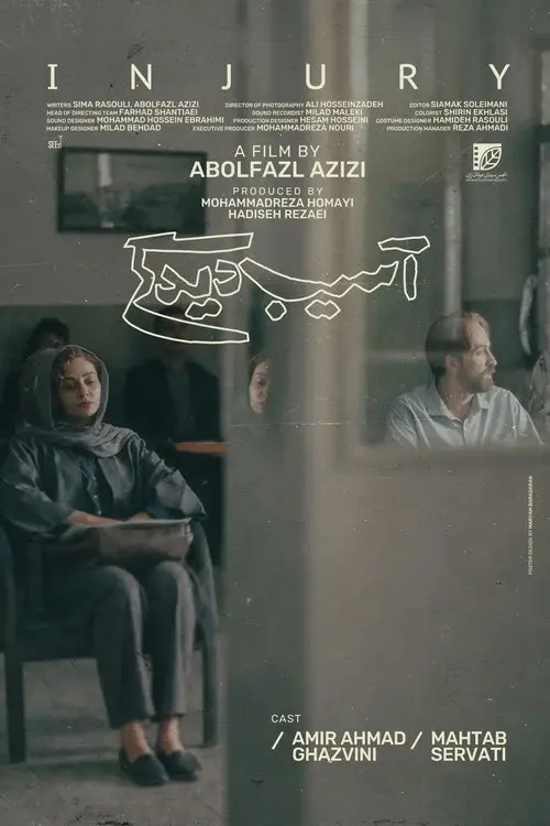 آسیب دیدگی