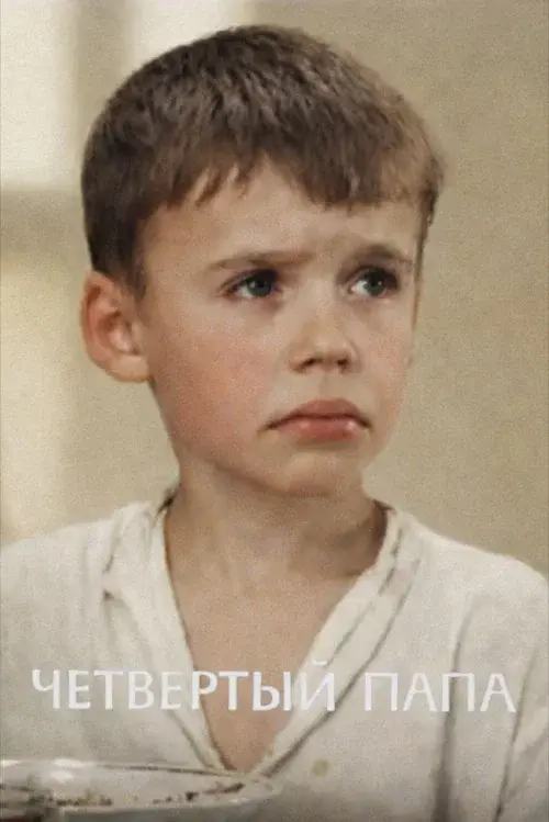 Четвертый папа
