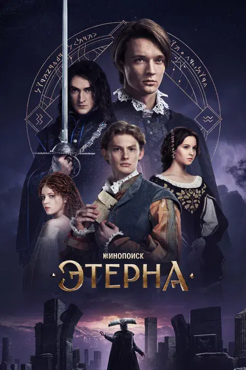 Этерна