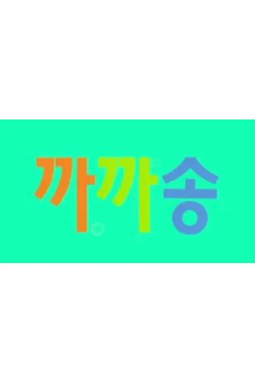 까까송