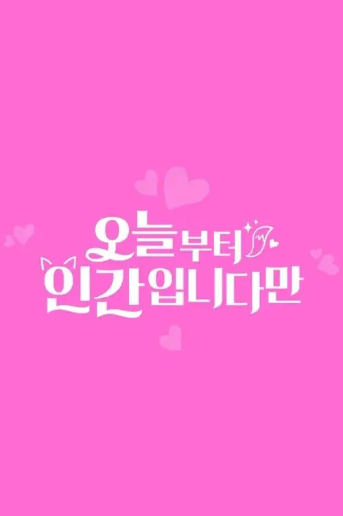 오늘부터 인간입니다만