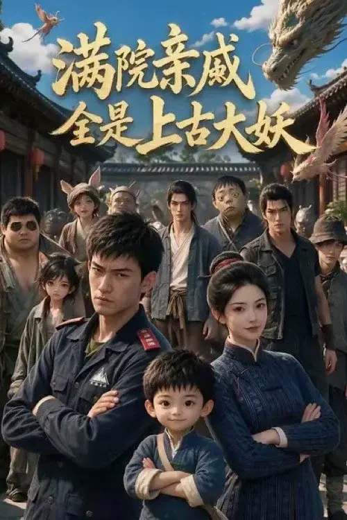 满院亲戚全是上古大妖