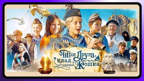 Три друга, клад и матрос Кошка