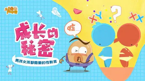 土豆逗严肃科普：成长的秘密