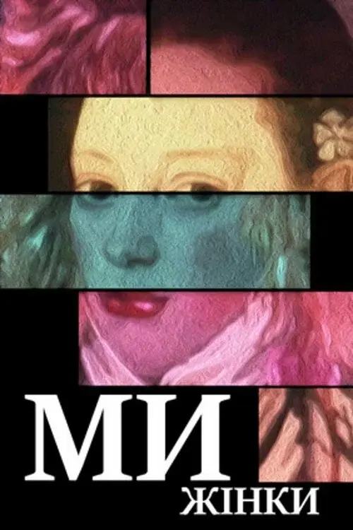 Ми — жінки