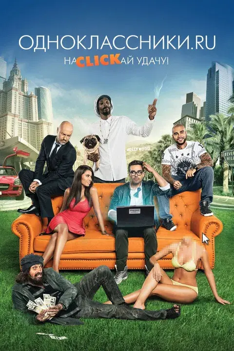 Одноклассники.ru: НаCLICKай удачу