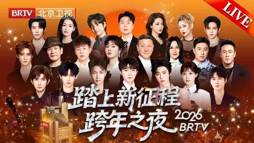 踏上新征程——更好2026·北京卫视跨年之夜