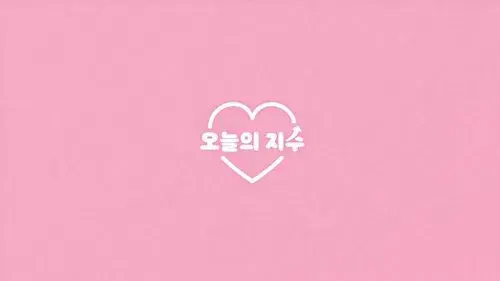 오늘의 지수