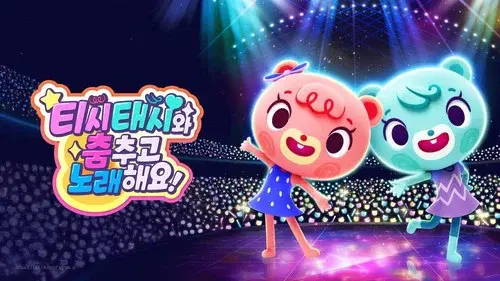 티시태시와 춤추고 노래해요!