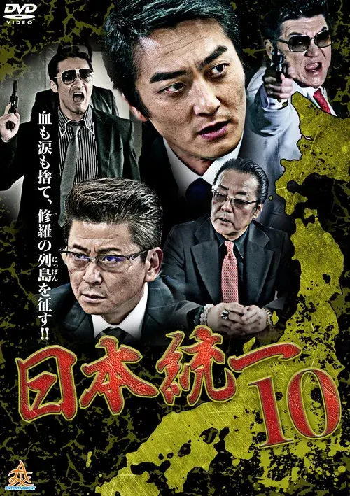 日本統一１０