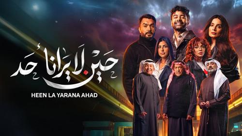حين لا يرانا أحد