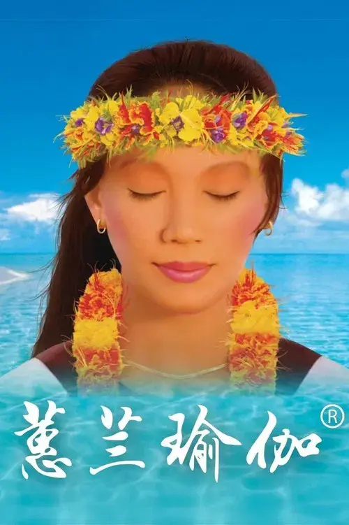 蕙兰瑜伽 原电视系列