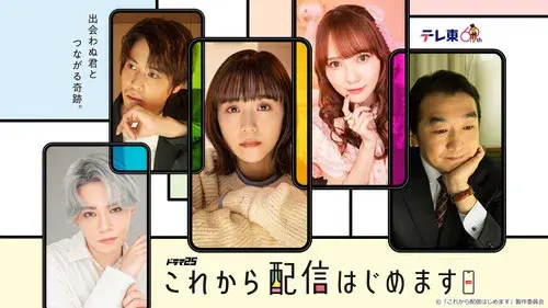 これから配信はじめます