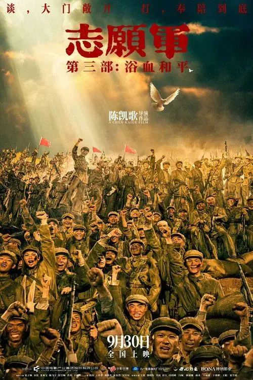 志愿军：浴血和平
