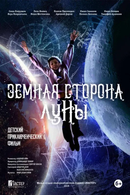 Земная сторона Луны