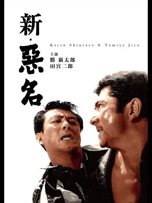 新・悪名