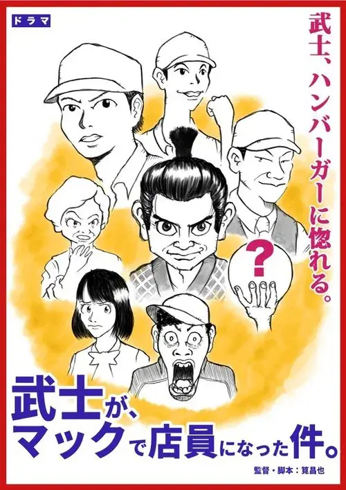 武士が、マックで店員になった件。