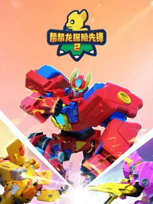 帮帮龙探险先锋之身世之谜