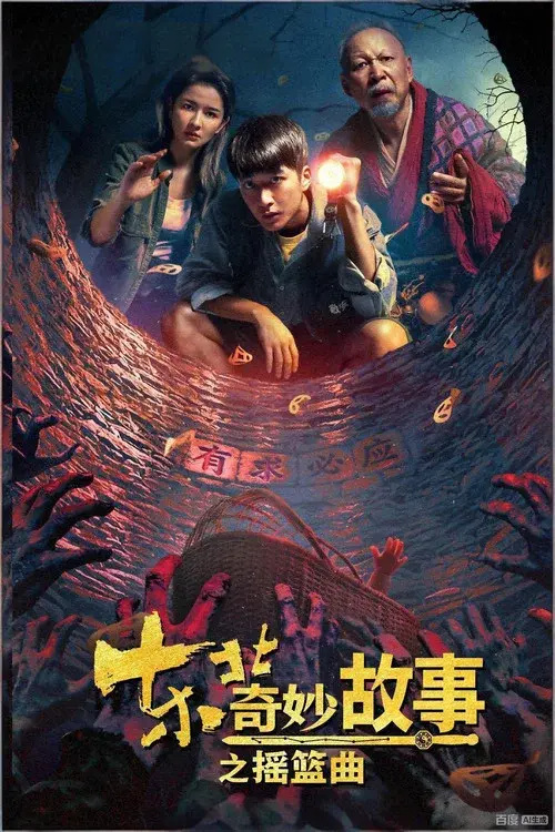东北奇妙故事之摇篮曲