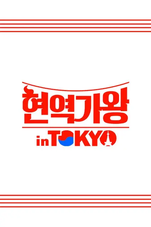 현역가왕 in TOKYO