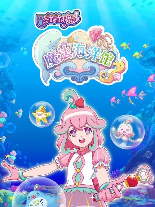 巴啦啦小魔仙之魔法海洋馆