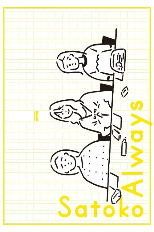 さとこはいつも