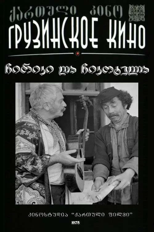 ჩირიკი და ჩიკოტელა