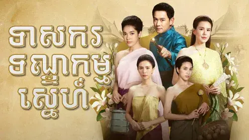 รอยรักรอยบาป