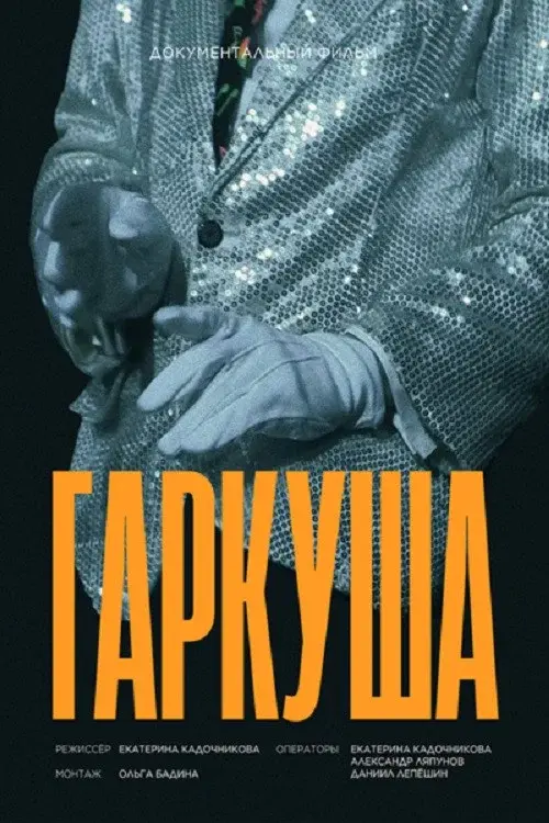 Гаркуша