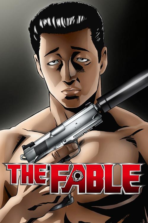ザ・ファブル