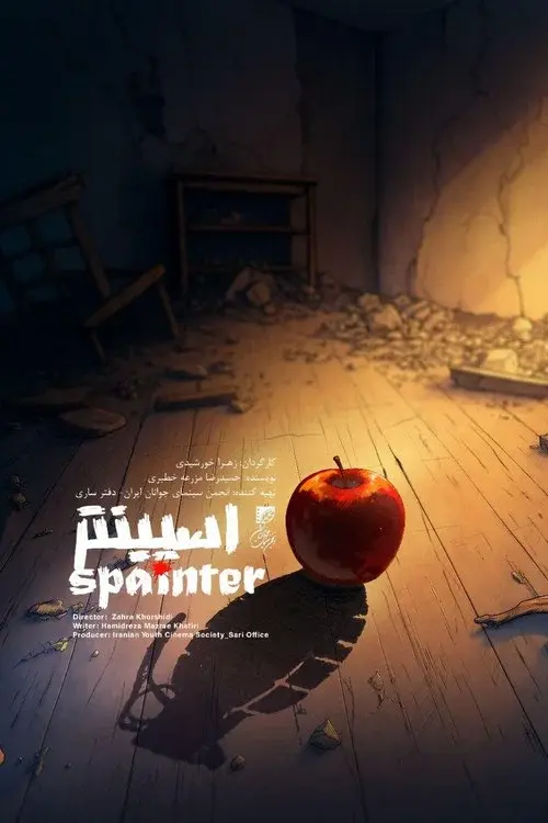 اسپینتر