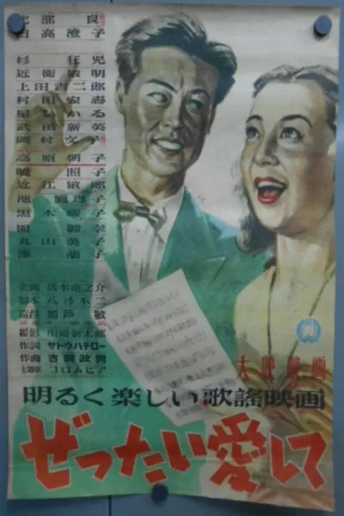 ぜったい愛して