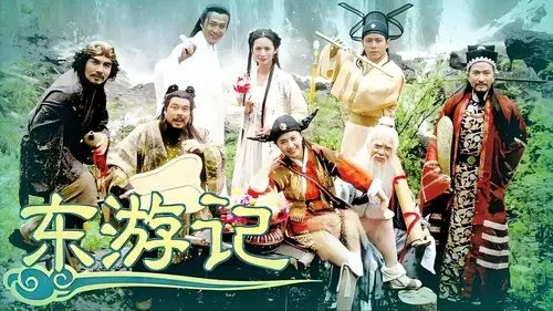东游记