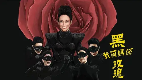 我阿媽係黑玫瑰