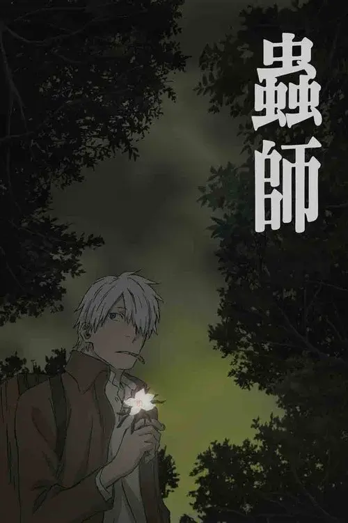 蟲師 日蝕む翳