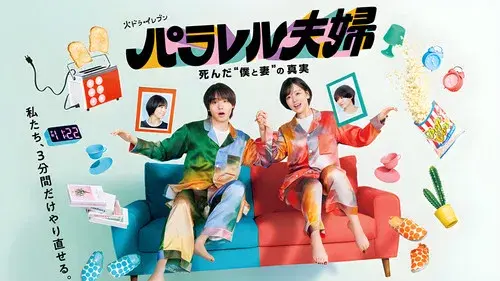 パラレル夫婦 死んだ“僕と妻”の真実