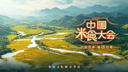 中国米食大会
